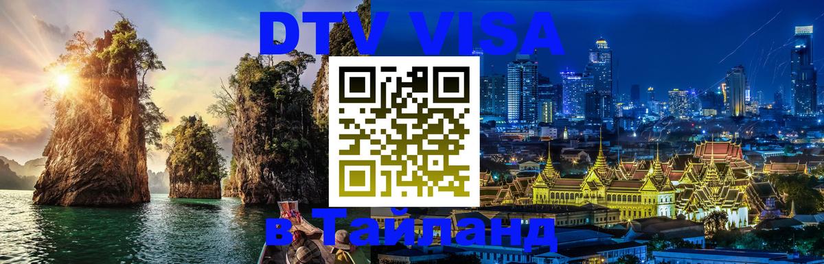 Электронная виза DTV в Тайланд 