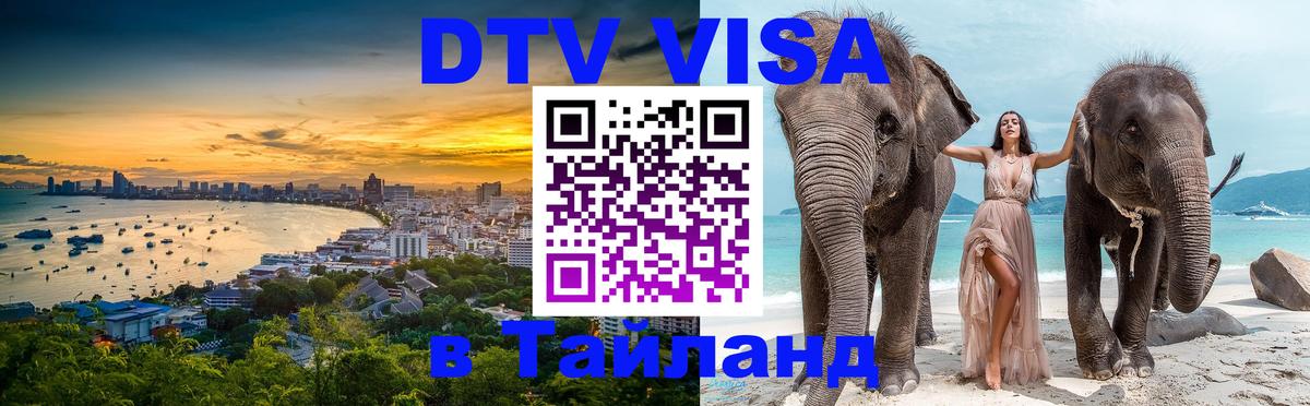 Долгосрочная виза DTV в Тайланд 