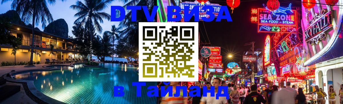 DTV Visa Thailand — прайс и условия, виза без дополнительных документов - 04.10.2025 